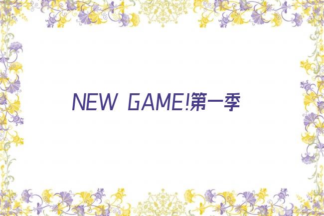 NEW GAME!第一季剧照